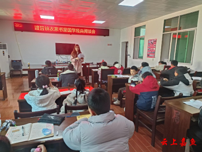 渡普镇举办农家书屋国学经典阅读会