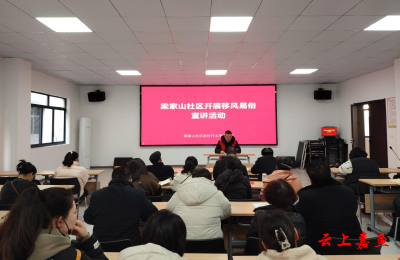 鱼岳镇梁家山社区开展移风易俗宣讲活动