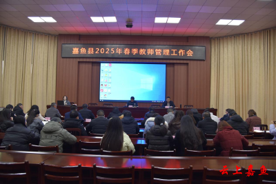 嘉鱼县教育局召开2025年春季教师管理工作会议