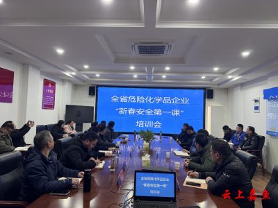 全县危险化学品企业收视收听“新春安全第一课”视频培训会
