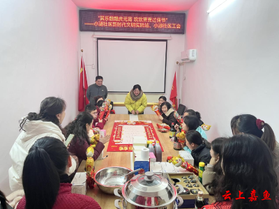 鱼岳镇小湖社区：其乐融融庆元宵 欢欢喜喜过佳节