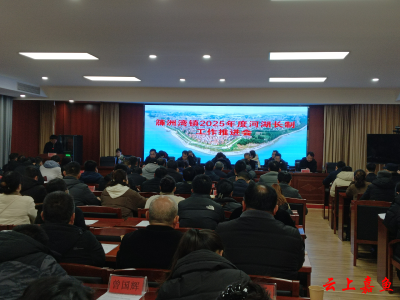 簰洲湾镇召开2025年度河湖长制工作推进会