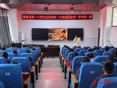 嘉鱼县第一小学开展心理健康开学第一课活动