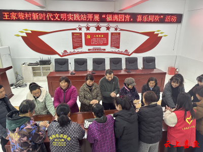簰洲湾镇王家巷村：福满元宵 喜乐同欢
