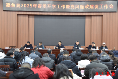 我县召开2025年春季开学工作暨党风廉政建设工作会