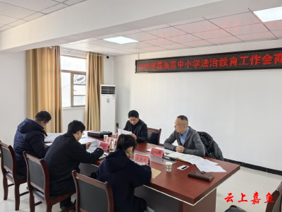县司法局召开2025年嘉鱼县中小学法治教育工作会商会