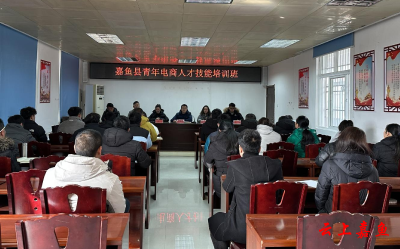 以青春之力赋能乡村振兴 嘉鱼县青年电商人才技能培训班火热开班