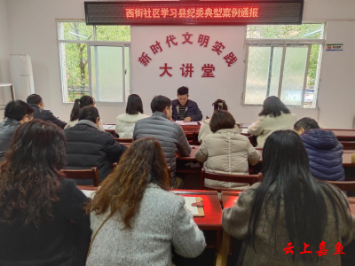 鱼岳镇西街社区：以案为鉴 警钟长鸣