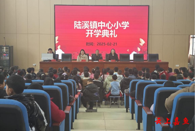 陆溪镇中心小学举行2025年春季学期开学典礼