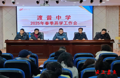 嘉鱼县渡普中学召开2025年春季开学暨校园安全工作会