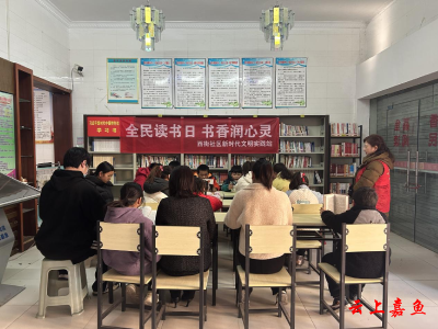 鱼岳镇西街社区：亲子伴读 快乐共享