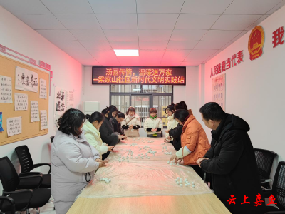 鱼岳镇梁家山社区：汤圆传情 温暖送万家