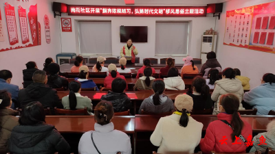 鱼岳镇南街社区：摒弃陈规陋习 弘扬时代文明