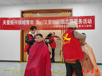 共青团嘉鱼县委组织开展关爱新兴领域青年爱心义剪志愿服务活动