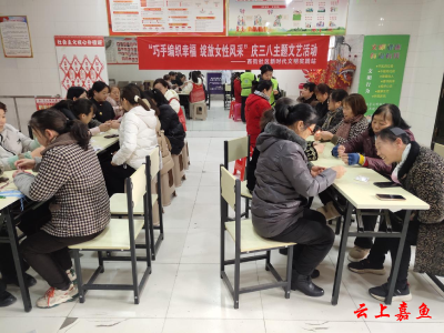 鱼岳镇西街社区：巧手编织幸福 绽放女性风采