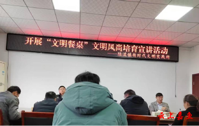 陆溪镇开展“文明餐桌”文明风尚培育宣讲活动