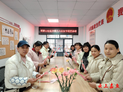 鱼岳镇梁家山社区开展“三八”妇女节主题活动