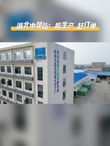 微视|【实施产业倍增 聚焦支点建设】湖北中楚弘：抓生产 赶订单