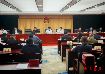 嘉鱼县第十九届人民代表大会常务委员会第二十四次会议召开