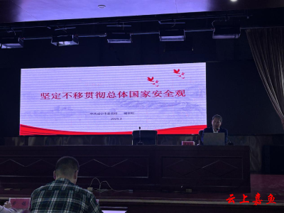 嘉鱼县委党校开展总体国家安全观专题教学筑牢干部思想防线