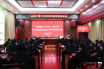 嘉鱼县检察院召开全院干警大会暨党风廉政建设会