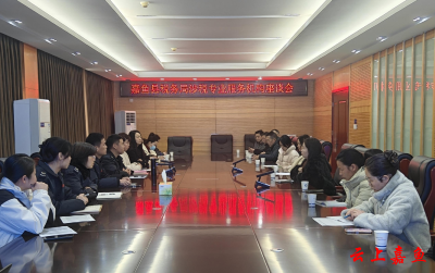 嘉鱼税务：涉税专业服务机构座谈会助力涉税机构规范发展