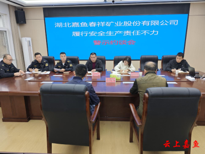 嘉鱼县应急管理局：警示约谈企业主要负责人 压实压紧安全生产主体责任
