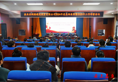 嘉鱼县城镇建设投资有限公司召开2024年度总结表彰暨2025年工作部署会