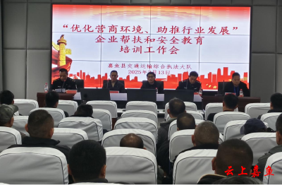 嘉鱼县交通运输局召开企业帮扶和安全教育培训会议