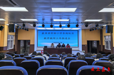 嘉鱼县实验小学东街校区召开教学教研工作推进会    