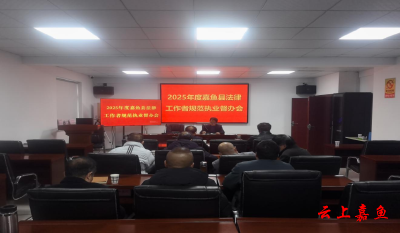 嘉鱼县司法局召开2025年度法律服务工作者规范执业行为督办会