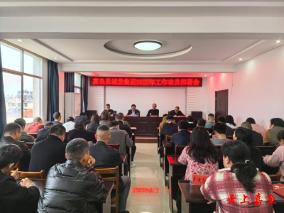 县城发集团召开2025年工作动员部署会