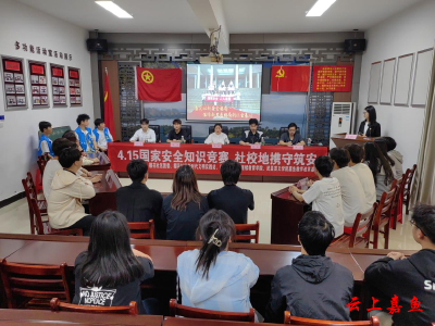 社校地联动知识竞赛，青春挺膺共筑国安防线