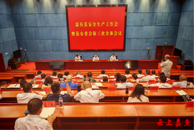 嘉鱼县安全生产工作会暨县安委会第三次全体会议召开
