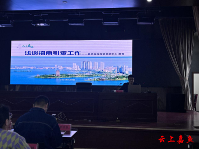 嘉鱼县委党校举办招商引资专题培训