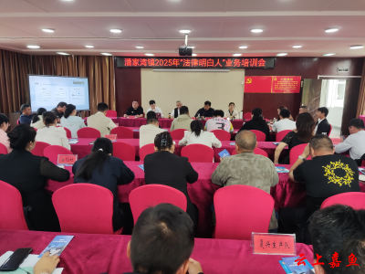 潘家湾镇开展“法律明白人”培训 筑牢基层法治根基