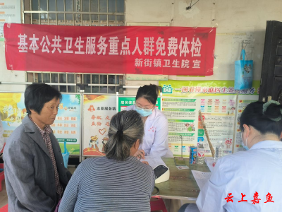 新街镇卫生院开展免费健康体检活动