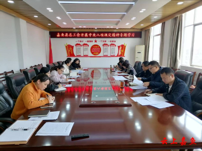 嘉鱼县总工会召开专题学习会深入学习贯彻中央八项规定精神