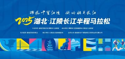 标题：拥抱千里江陵 领略壮美长江丨2025湖北·江陵长江半程马拉松