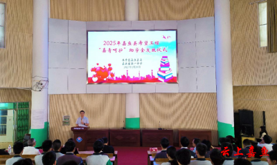 2025年嘉鱼县希望工程“嘉青呵护”助学金发放仪式举行