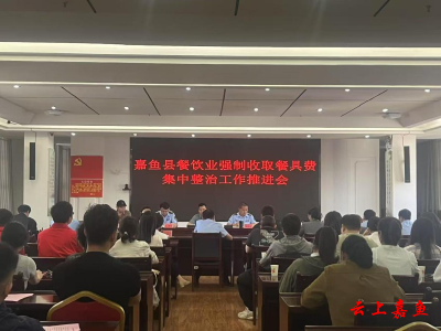 我县召开餐饮业强制收取餐具费集中整治工作推进会