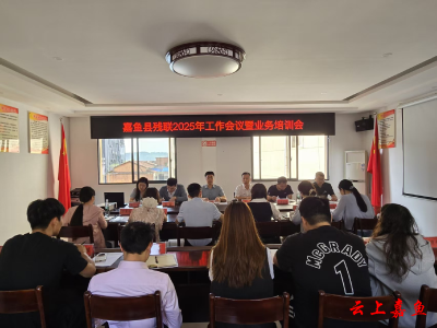 嘉鱼县残联召开2025年工作会议暨业务培训会