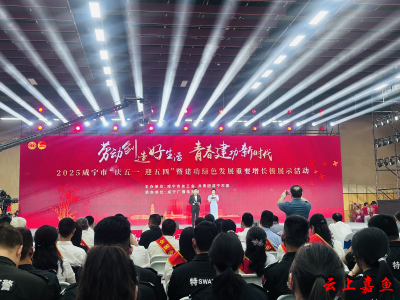 我县2家优秀企业参加咸宁市“庆五一·迎五四”暨建功绿色发展重要增长极展示活动