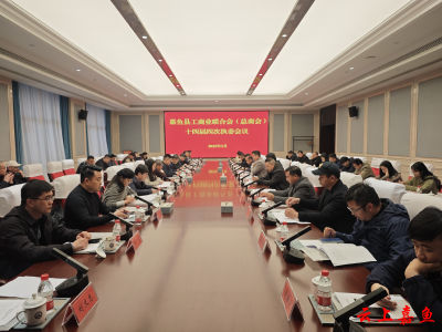 嘉鱼县工商联（总商会）十四届四次执委会议召开