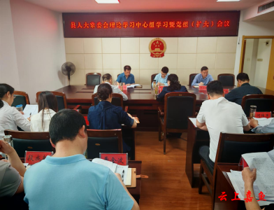 县人大常委会理论学习中心组学习暨党组（扩大）会议召开