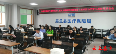 嘉鱼县医保局深入贯彻中央八项规定精神学习教育读书班开班