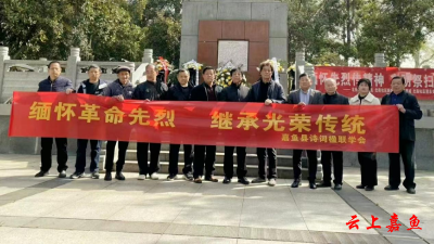 嘉鱼县诗联学会继承红色基因，书写红色诗韵