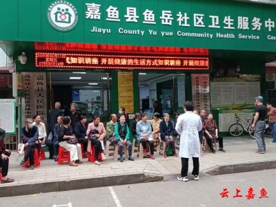 鱼岳社区卫生服务中心举办健康生活方式知识讲座