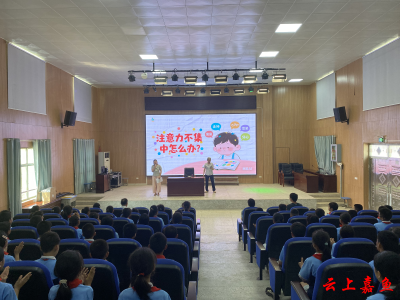 新街镇中心小学举办心理健康讲座