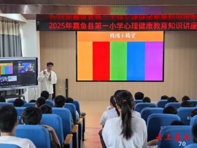 嘉鱼县第一小学开展心理健康教育知识讲座活动